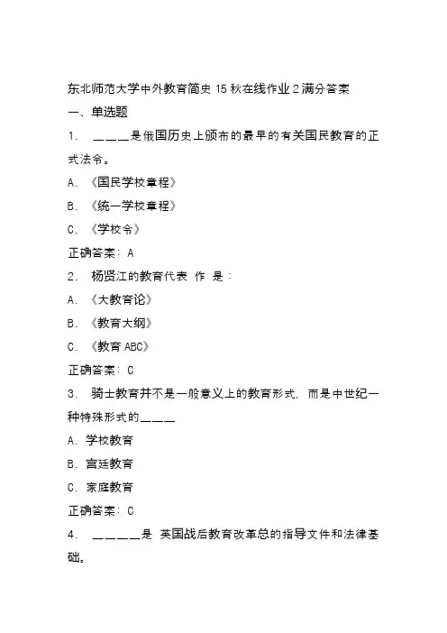 东北师范大学中外教育简史15秋在线作业2满分答案
