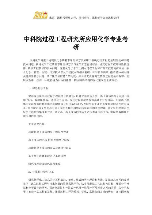 中科院过程工程研究所应用化学专业考研