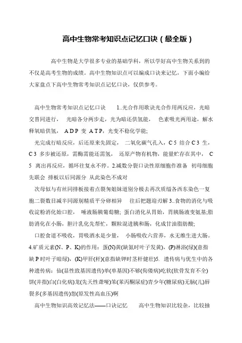 高中生物常考知识点记忆口诀(最全版)