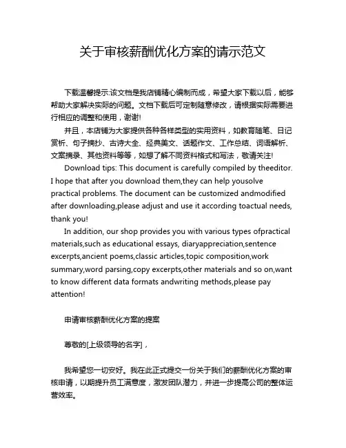 关于审核薪酬优化方案的请示范文