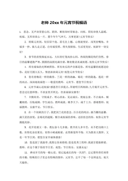 老师20xx年元宵节祝福语