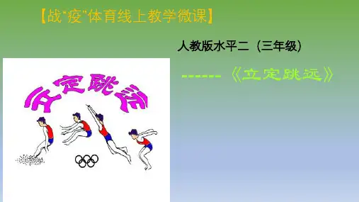 【课件】立定跳远    人教版水平二(三年级)