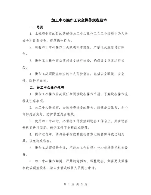 加工中心操作工安全操作规程范本