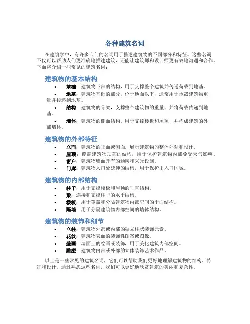 各种建筑名词