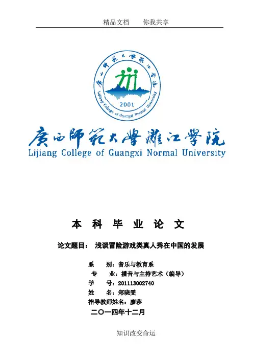 浅谈冒险游戏类真人秀在中国的发展