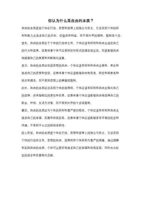 你认为什么是自由的本质？