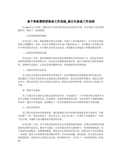 县个体私营经济协会工作总结_县计生协会工作总结