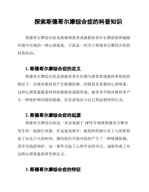 探索斯德哥尔摩综合症的科普知识