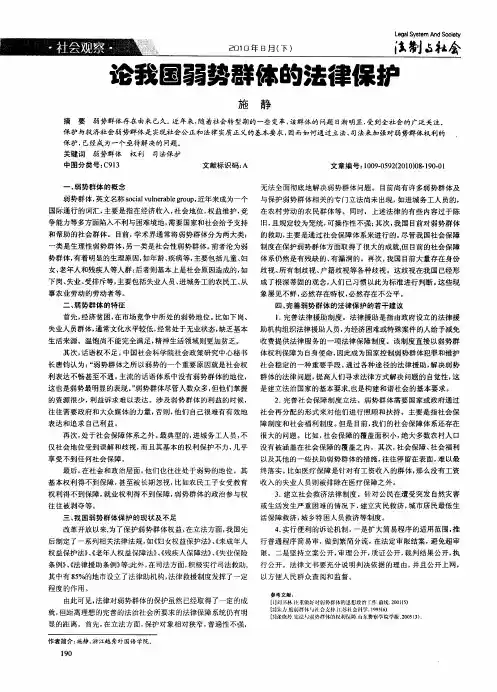 论我国弱势群体的法律保护