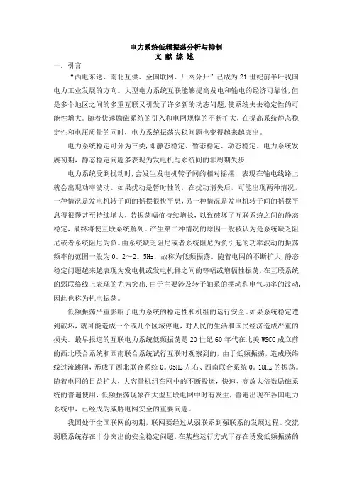 【精选】电力系统低频振荡分析与抑制