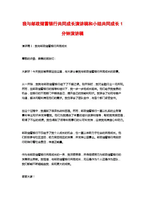 我与邮政储蓄银行共同成长演讲稿和小组共同成长1分钟演讲稿