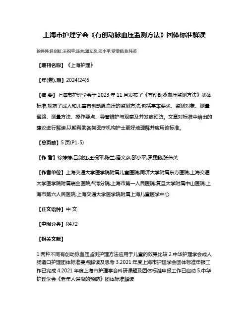 上海市护理学会《有创动脉血压监测方法》团体标准解读