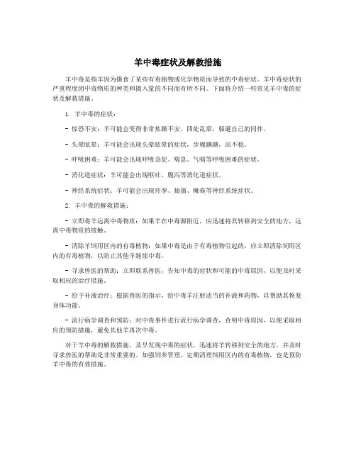 羊中毒症状及解救措施