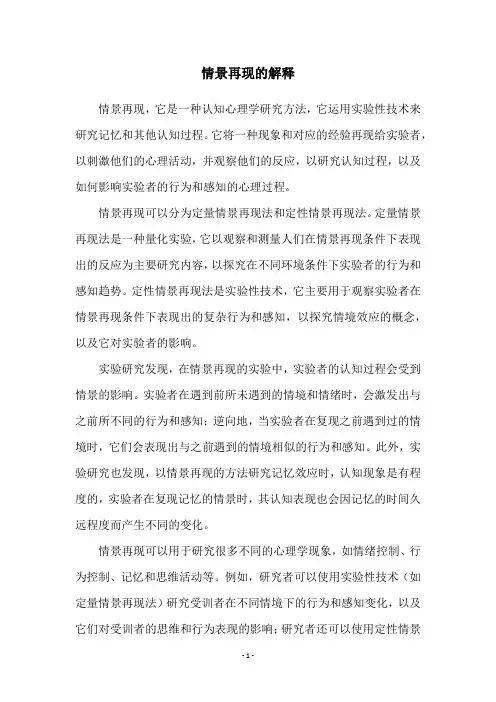 情景再现的解释