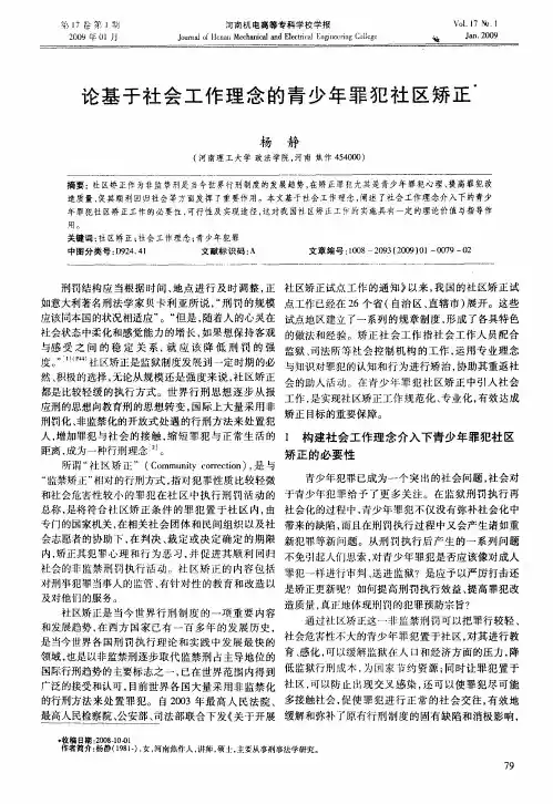 论基于社会工作理念的青少年罪犯社区矫正