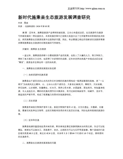 新时代施秉县生态旅游发展调查研究