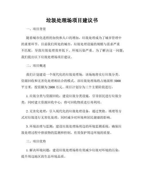 垃圾处理场项目建议书