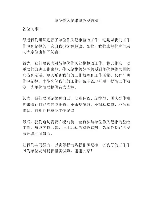 单位作风纪律整改发言稿