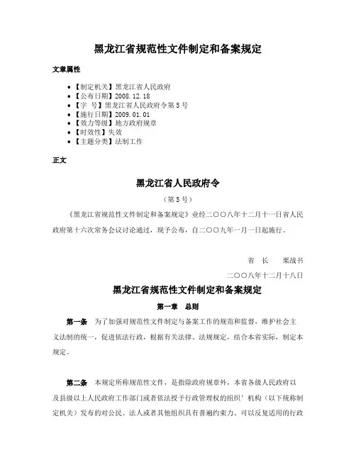 黑龙江省规范性文件制定和备案规定