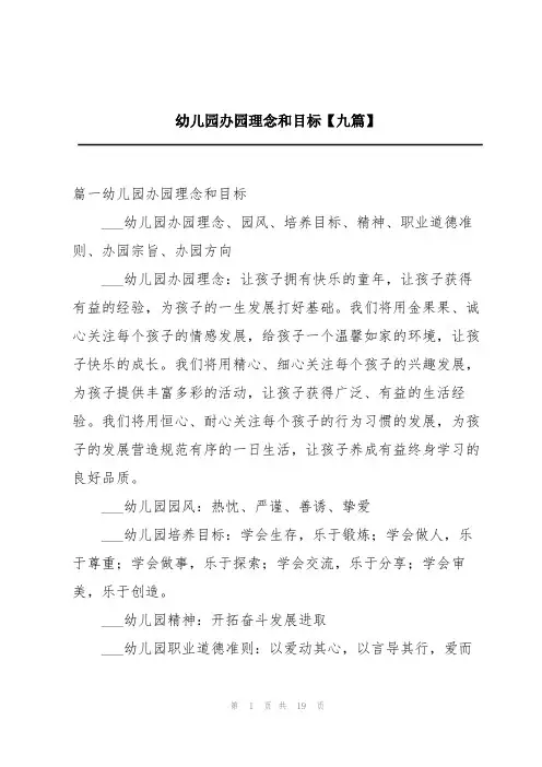 幼儿园办园理念和目标【九篇】