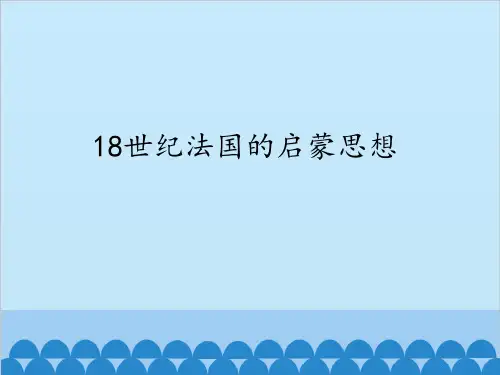 18世纪法国的启蒙思想_课件