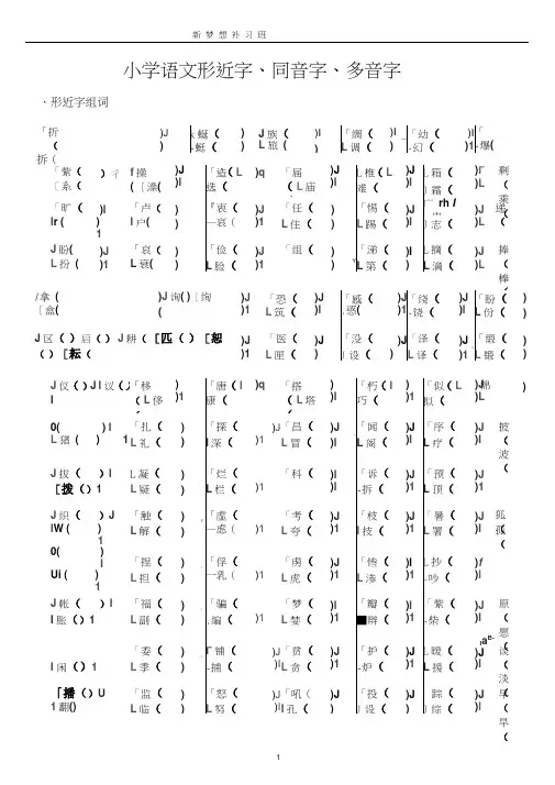 三年级形近字、同音字、多音字