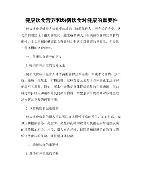 健康饮食营养和均衡饮食对健康的重要性