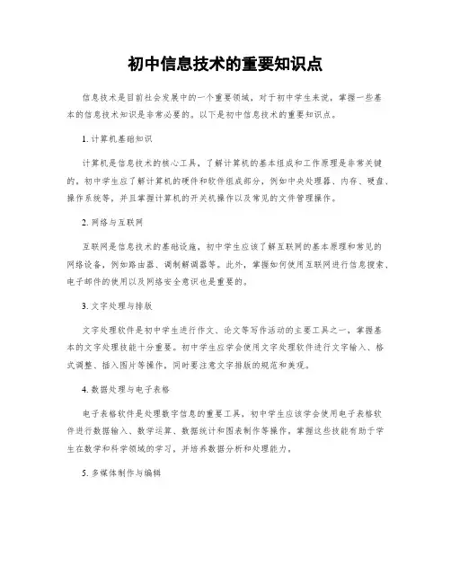 初中信息技术的重要知识点