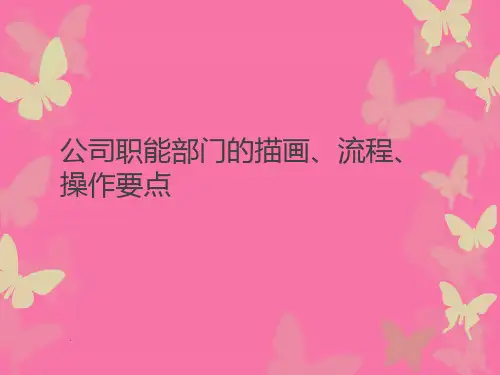 《公司各个职能部门》ppt课件