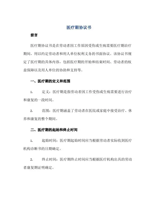 医疗期协议书正规范本(通用版)