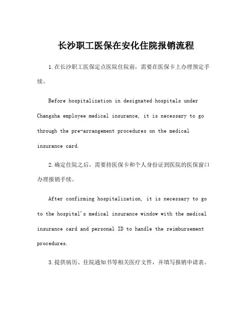 长沙职工医保在安化住院报销流程