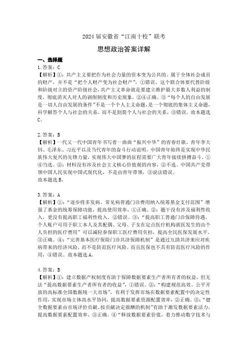 2024届安徽省“江南十校”联考(政治答案详解)