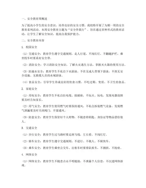 小学生每周安全教育记录