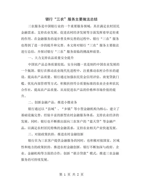 银行“三农”服务主要做法总结