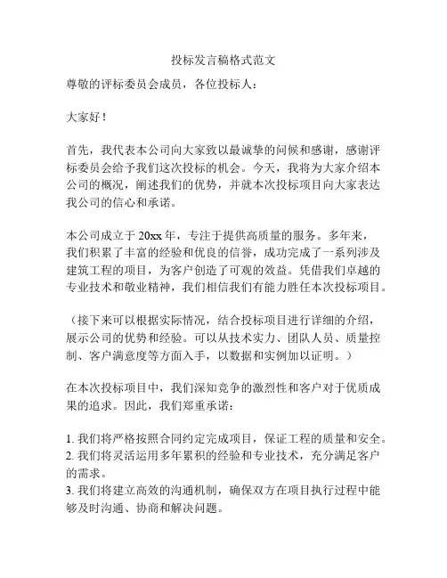 投标发言稿格式范文