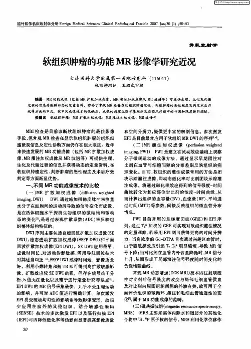 软组织肿瘤的功能MR影像学研究近况
