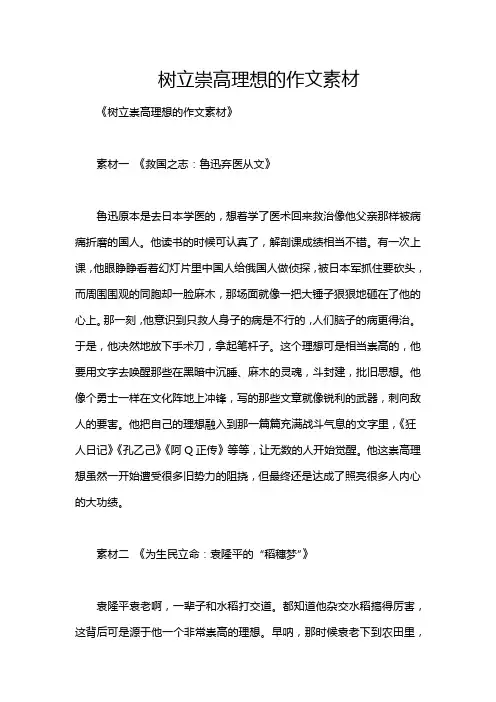 树立崇高理想的作文素材