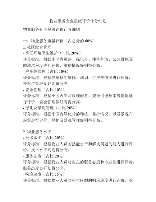 物业服务企业星级评价计分细则