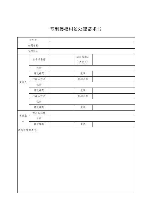 最新湖北省专利侵权纠纷处理请求书