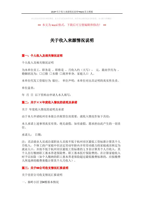 2019-关于收入来源情况说明-word范文模板 (5页)