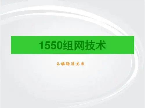 1550光设备的相关技术收集资料