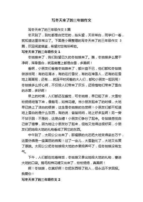 写冬天来了的三年级作文3篇