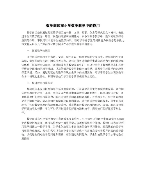 数学阅读在小学数学教学中的作用