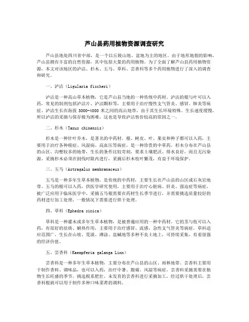 芦山县药用植物资源调查研究