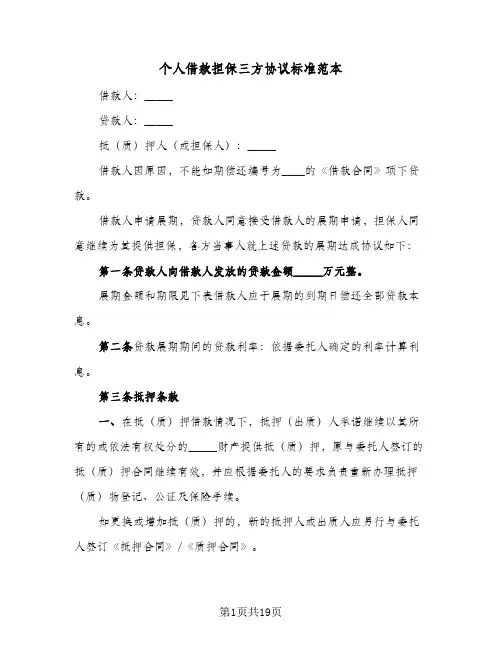 个人借款担保三方协议标准范本(6篇)