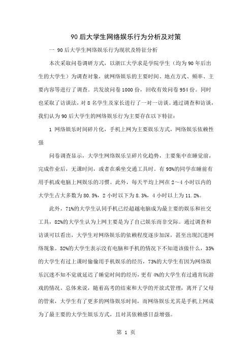 90后大学生网络娱乐行为分析及对策word精品文档7页
