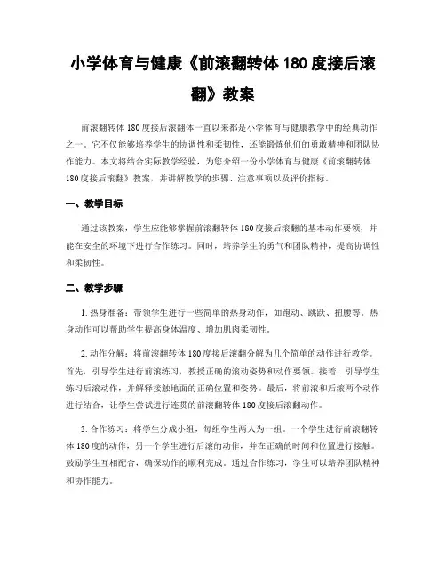 小学体育与健康《前滚翻转体180度接后滚翻》教案