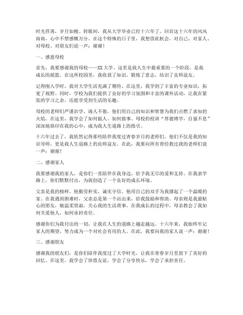 大学毕业十六年感言作文