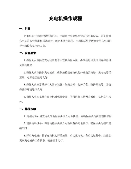 充电机操作规程