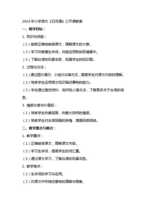 XX年小学语文《日月潭》公开课教案